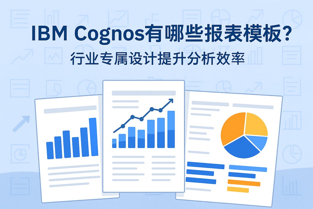 IBM Cognos有哪些报表模板？行业专属设计提升分析效率